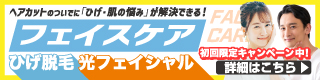 ヘアカットのついでに「ひげ・肌の悩み」が解決できる！カットハウスひかりのフェイスケア ひげ脱毛・光フェイシャル・ヒゲ脱毛・メンズ・レディース