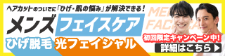 ヘアカットのついでに「ひげ・肌の悩み」が解決できる！カットハウスひかりのメンズフェイスケア ひげ脱毛・光フェイシャル