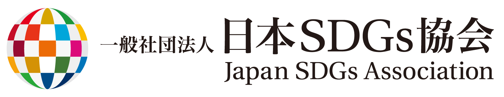 日本SDGs協会