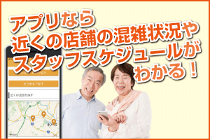 アプリなら近くの店舗の混雑状況やスタッフスケジュールがわかる！