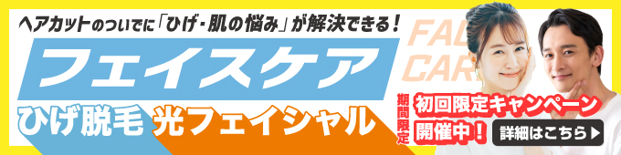 ヘアカットのついでに「ひげ・肌の悩み」が解決できる！カットハウスひかりのフェイスケア ひげ脱毛・光フェイシャル・ヒゲ脱毛・メンズ・レディース