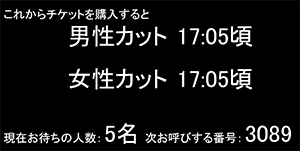 カットご案内予定時刻確認