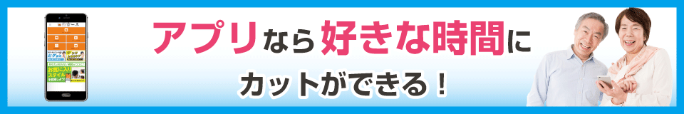 アプリなら好きな時間にカットができる！カットハウスひかり公式アプリが新登場！