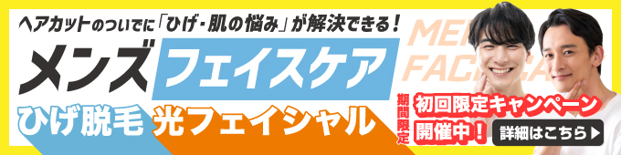 ヘアカットのついでに「ひげ・肌の悩み」が解決できる！カットハウスひかりのメンズフェイスケア ひげ脱毛・光フェイシャル・ヒゲ脱毛