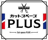 カットスペースPLUS